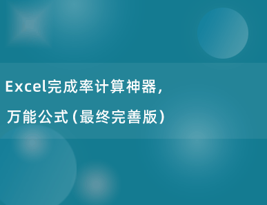 Excel完成率计算神器，万能公式（最终完善版），适用各种场景！